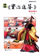 漫画《资治通鉴》  春秋战国  中