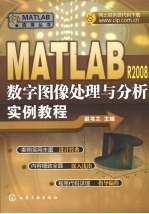 <em>MATLAB</em> R2008数字图像处理与分析<em>实例</em><em>教程</em>