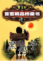 <em>曹文</em>轩精品桥梁书系列  黑鸽子