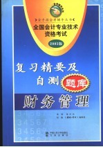 全国会计专业技术资格考试复习精要及自测题库  2005版  财务管理