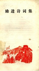 <em>励</em>进诗词集