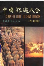 中国<em>旅游</em>大全  西北册