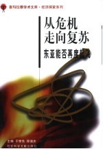 <em>从</em>危机<em>走向</em>复苏  东亚能否再度起飞