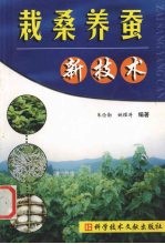 栽桑<em>养蚕</em>新<em>技术</em>