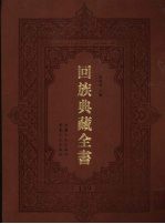 回族典藏全书  139