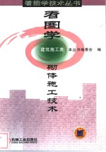 看图<em>学</em>砌体施工<em>技术</em>