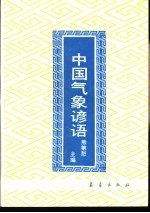 中国<em>气象</em>谚语