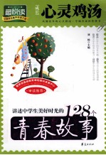 讲述中学生美好时光的128个<em>青春</em>故事