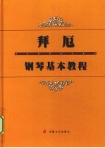 拜厄<em>钢琴</em>基本<em>教程</em>