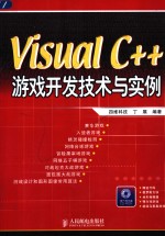 Visual C++游戏开发<em>技术</em>与实例