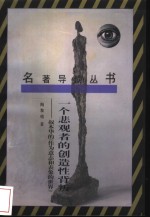 一个悲观者的创造性背叛  叔本华《作为意志和表象的世界》