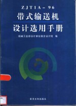 ZJT1A-96带式输送机<em>设计</em>选用手册