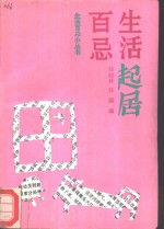 生活起居百忌