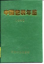 <em>中国</em>包装年鉴  1998