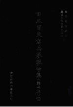 日本关东宪兵队报告集  第3辑  10