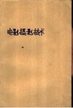 电影摄影技术  第3分册