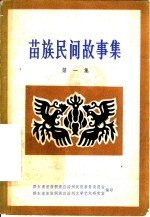 苗族民间故事集  第1集