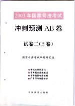 2003年国家<em>司法</em>考试冲刺预测AB卷 试卷2 B卷