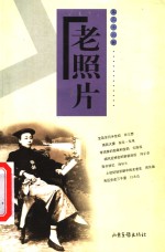 老照片  第36辑