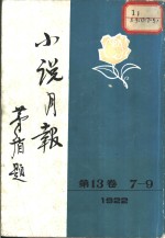 小说月报  第13卷  第7-9号  1922