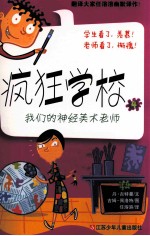 疯狂学校  我们的神经<em>美</em>术老师