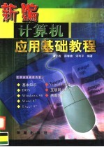 新编<em>计<em>算机</em></em><em>应用</em>基础<em>教程</em>