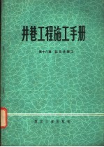 井巷工程施工<em>手册</em>  第18篇  钻井法施工