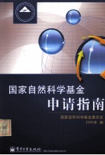 国家自然<em>科学</em>基金申请指南  2005年