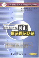 研究生英语入学考试词汇<em>思</em><em>马得</em>记忆法