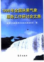 1998年全国决策气象服务工作研讨会<em>论<em>文集</em></em>