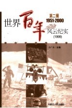 <em>世界</em><em>百年</em><em>风云</em>纪实  第2辑  1999