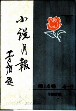 小说月报  第14卷  第4-6号  1923