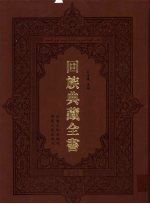 回族典藏全书  42
