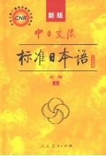 新版中日交流标准<em>日本</em>语  初级  上
