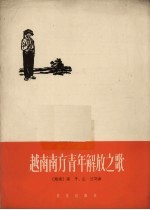 越南南方青年解放之歌  正谱本