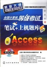 全国计算机等级考试笔试+上机题库  <em>二级</em><em>Access</em>
