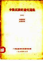 少数<em>民族</em>史论文选集  1
