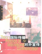 国际传播与对外宣传