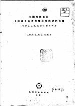 <em>全国</em>机械工业土设备土办法<em>展<em>览会</em></em>技术资料选集  冷加工工艺及杂项设备部分