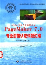 Adobe专业人士资格认证PageMaker <em>7</em>.0专业资格认证试题汇编  Adobe专业人士