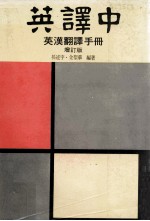 英译中<em>英汉</em><em>翻译</em>手册  增订版