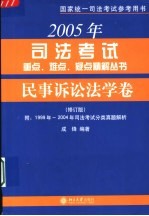 2005年司法考试重点、难点、疑点精解丛书  民事诉讼法学卷