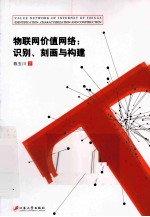 物<em>联网</em>价值<em>网络</em>  识别、刻画<em>与</em>构建