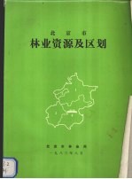 北京市<em>林业</em>资源及区划