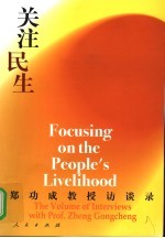 关注民生  郑<em>功成</em>教授访谈录