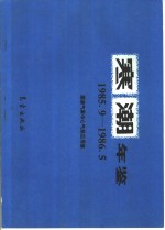 寒潮年鉴  1985.9-1986.5