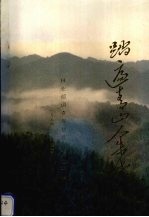 踏遍青山人未老  林<em>业部</em>调查规划设计院四十年  1954-1994