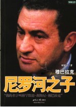 尼罗河<em>之子</em>穆巴拉克