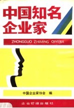 中国知名<em>企业</em>家  2