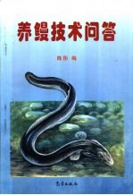 养鳗<em>技术</em><em>问答</em>